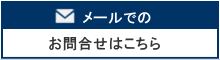 メールでのお問合せはこちら